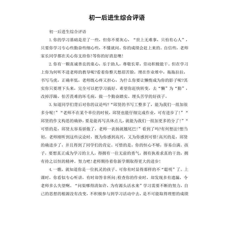 初一后进生综合评语.docx_第1页