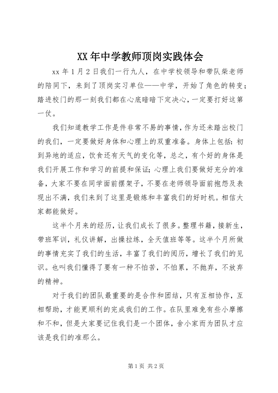 2023年中学教师顶岗实践体会.docx_第1页