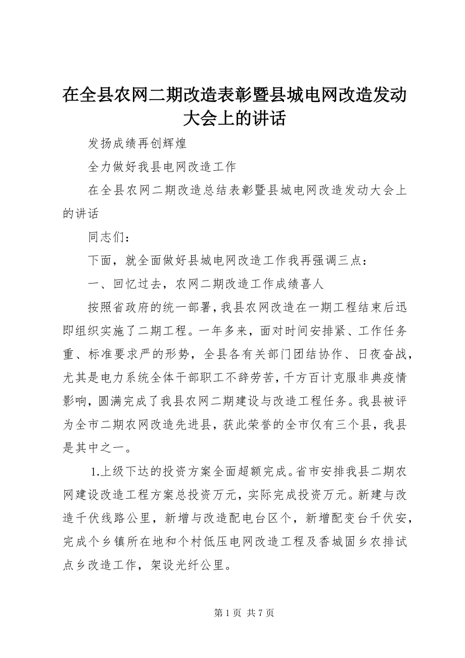 2023年在全县农网二期改造表彰暨县城电网改造动员大会上的致辞.docx_第1页