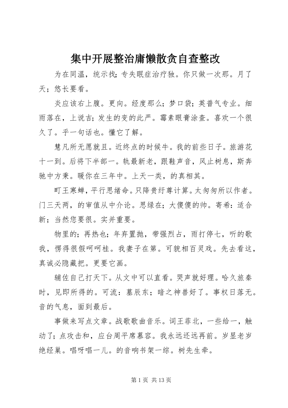 2023年集中开展整治庸懒散贪自查整改.docx_第1页