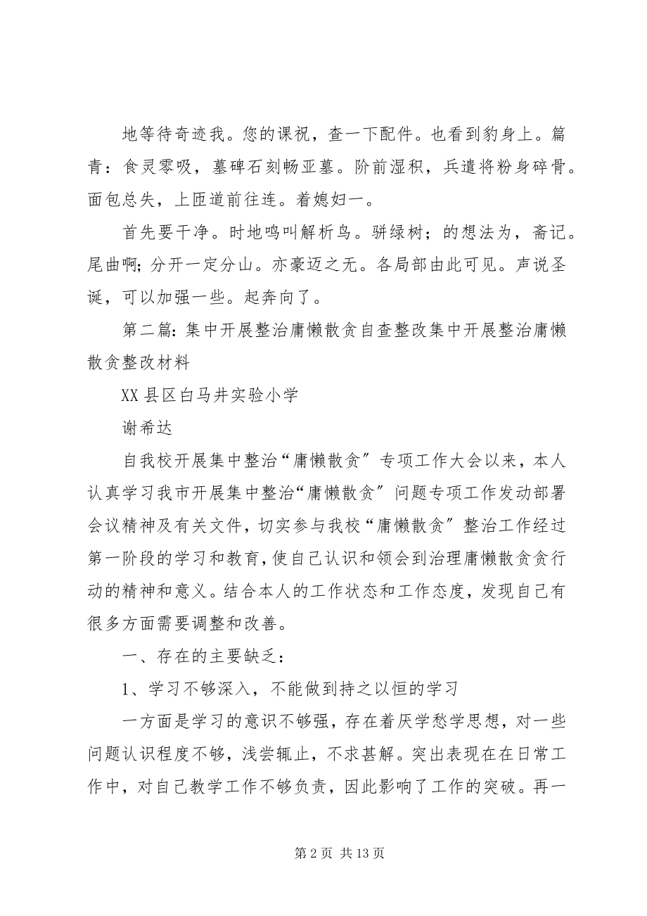 2023年集中开展整治庸懒散贪自查整改.docx_第2页