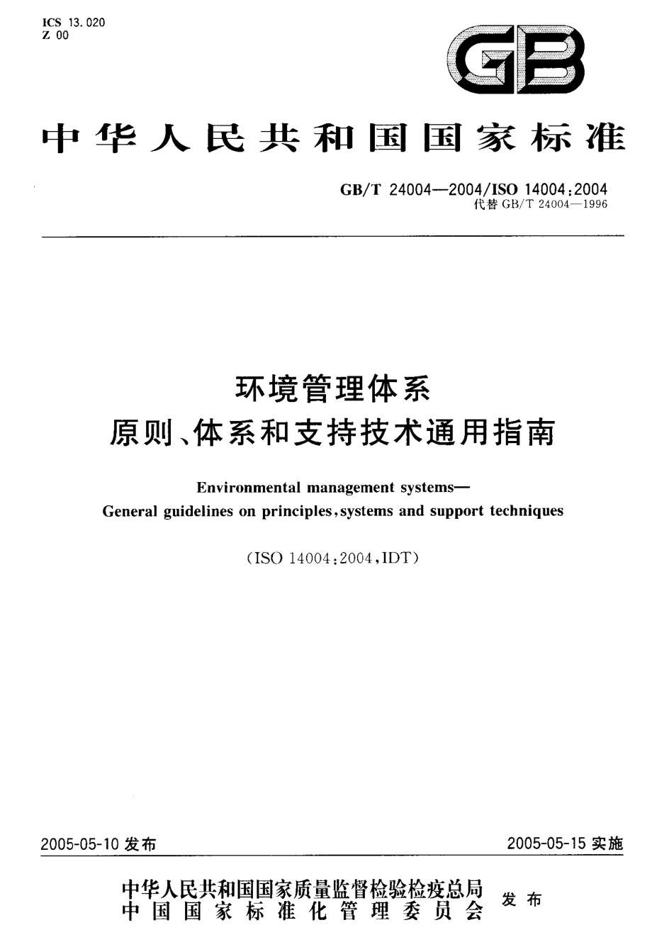 GB∕T 24004-2004 环境管理体系 原则、体系和支持技术通用指南.pdf_第1页