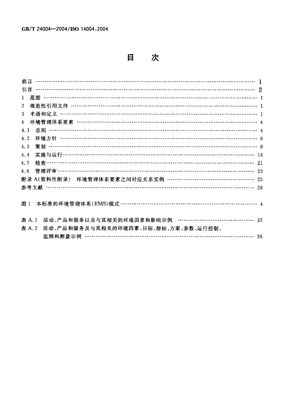 GB∕T 24004-2004 环境管理体系 原则、体系和支持技术通用指南.pdf_第2页