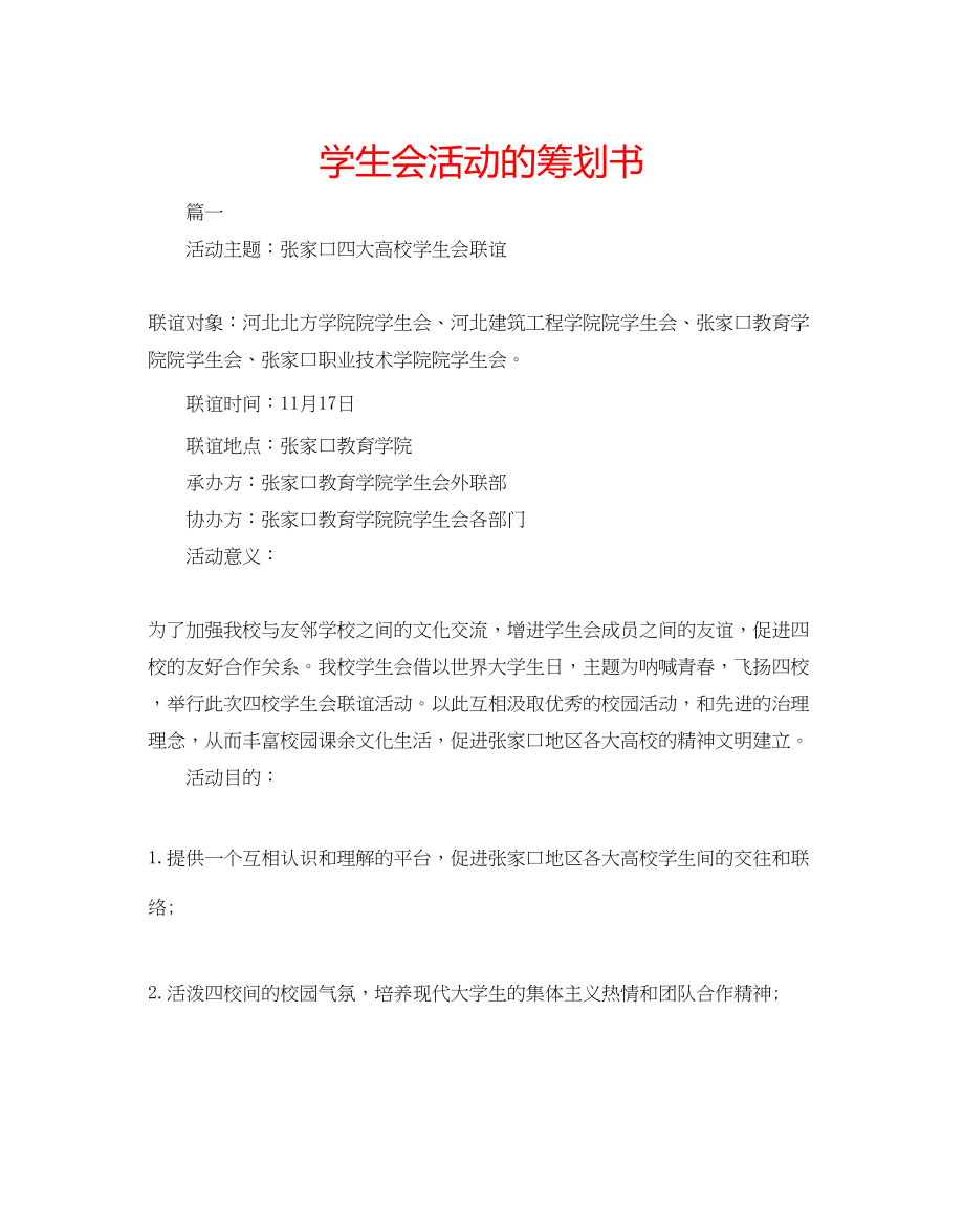 2023年学生会活动的策划书.docx_第1页