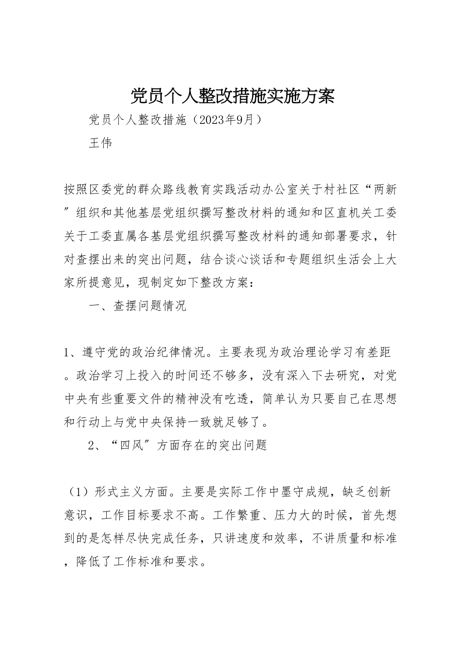 2023年党员个人整改措施实施方案 3.doc_第1页