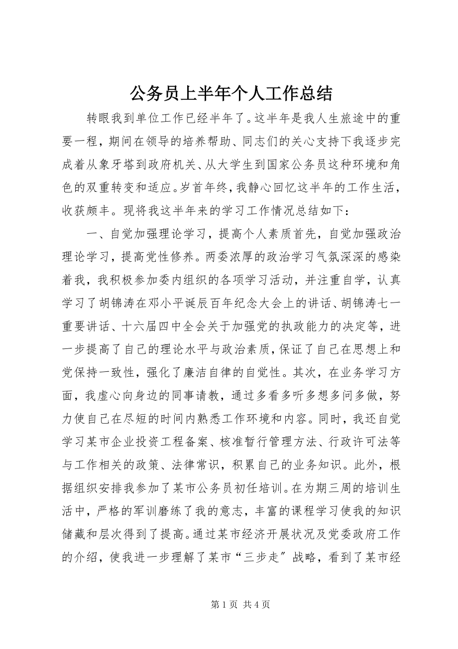 2023年公务员上半年个人工作总结.docx_第1页