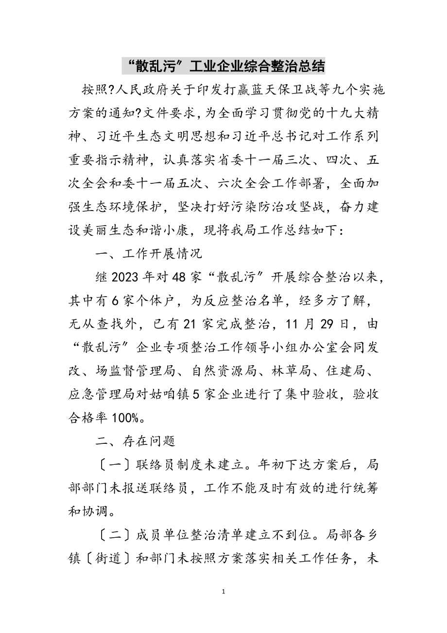 2023年“散乱污”工业企业综合整治总结范文.doc_第1页