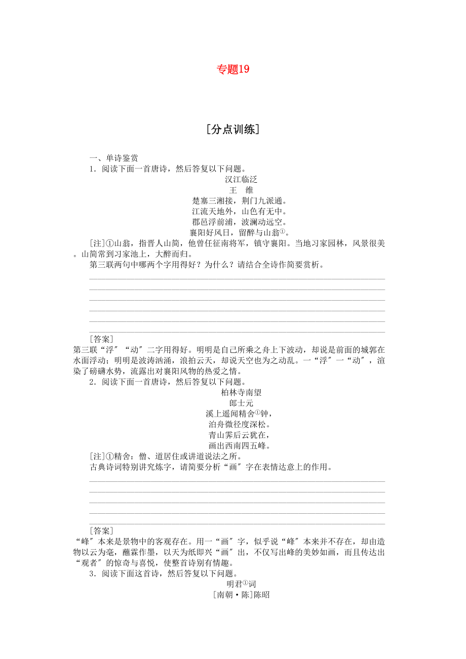 2023年高中语文专题19鉴赏诗歌语言人教版第六册.docx_第1页