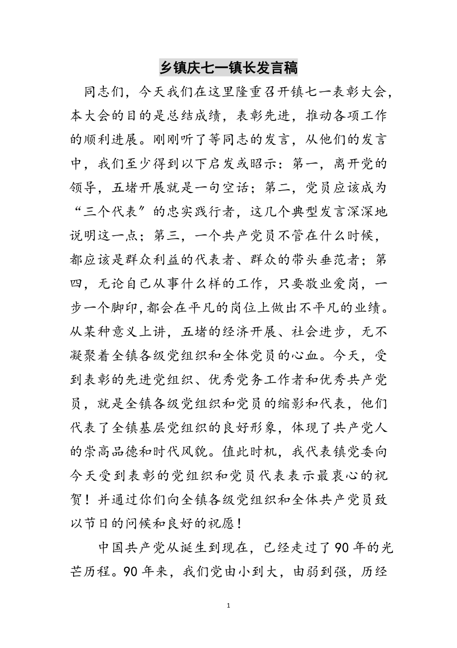 2023年乡镇庆七一镇长发言稿范文.doc_第1页