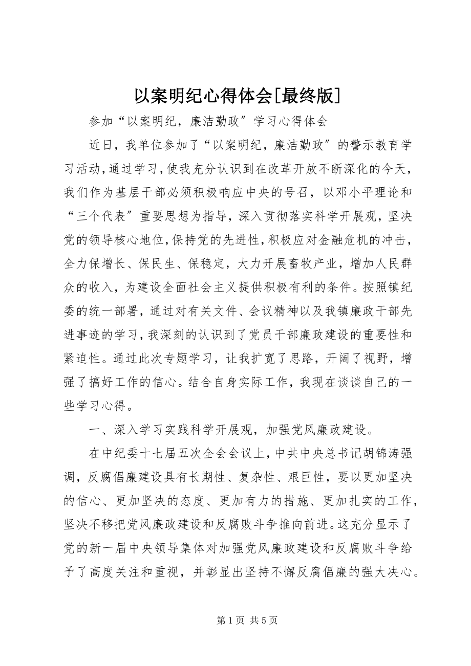 2023年以案明纪心得体会最终版.docx_第1页