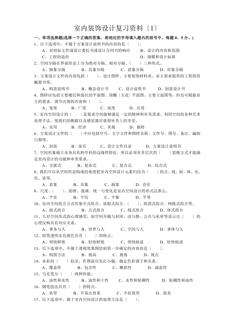 2023年室内装饰设计员理论复习资料.doc_第1页