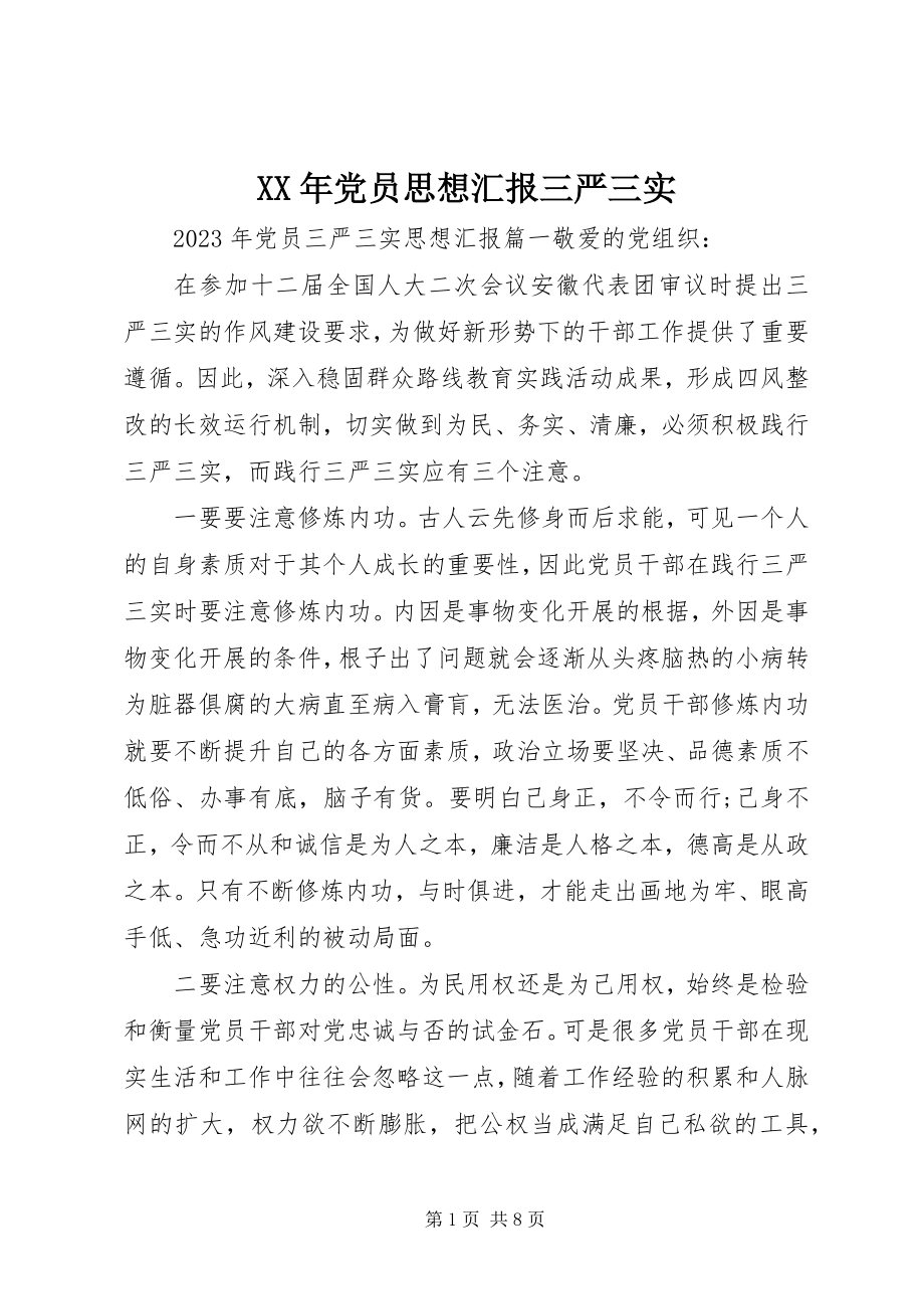 2023年党员思想汇报三严三实.docx_第1页