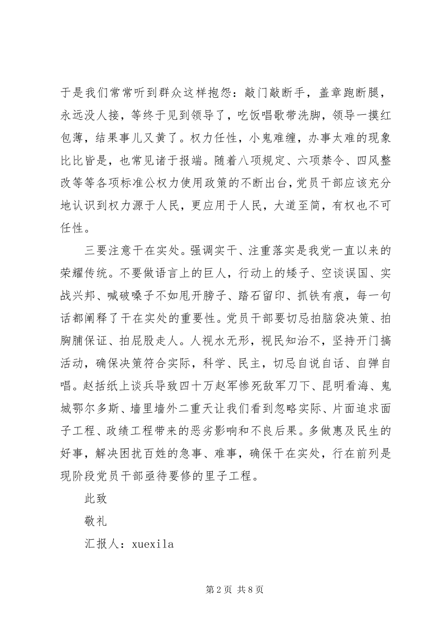 2023年党员思想汇报三严三实.docx_第2页