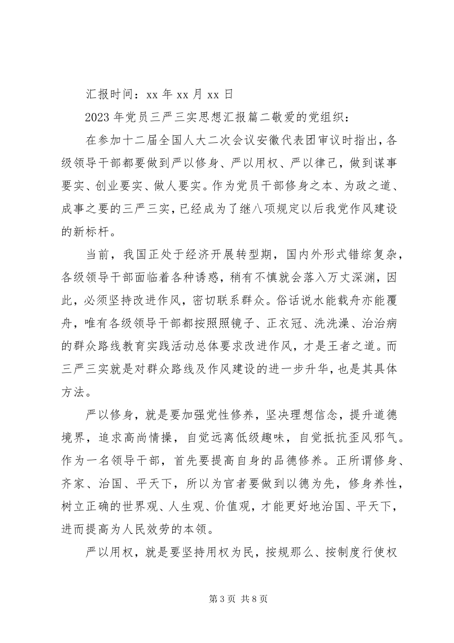 2023年党员思想汇报三严三实.docx_第3页