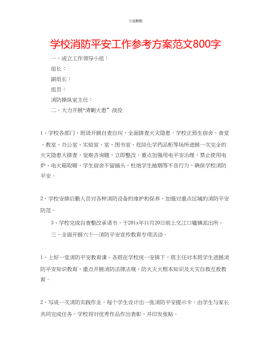 2023年学校消防安全工作计划800字.docx_第1页