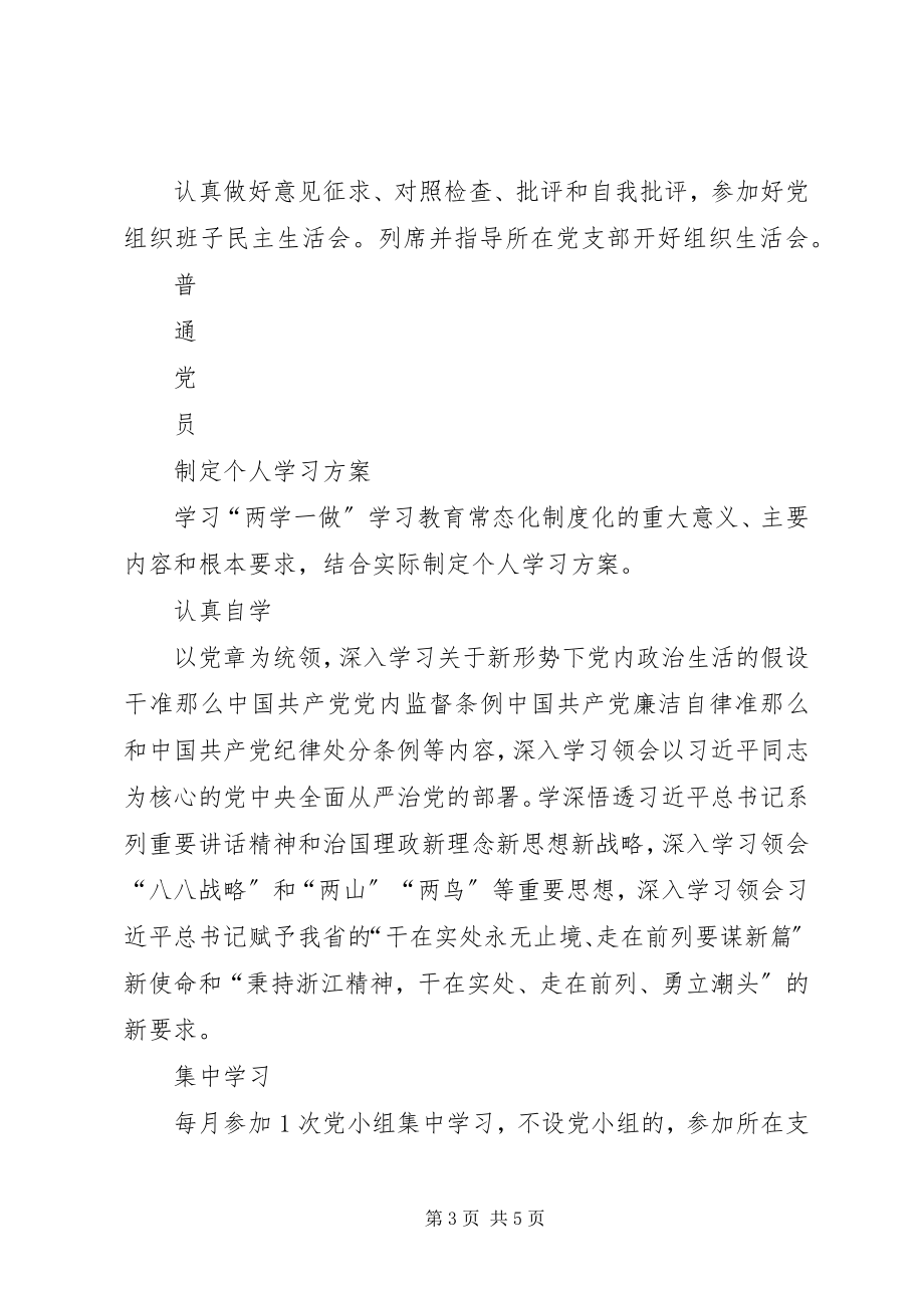 2023年分群体推进“两学一做”学习教育常态化制度化工作清单.docx_第3页