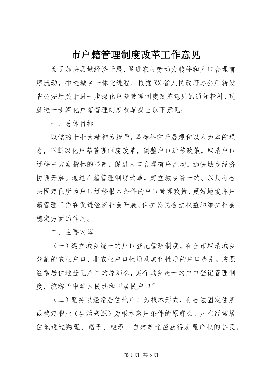 2023年市户籍管理制度改革工作意见.docx_第1页