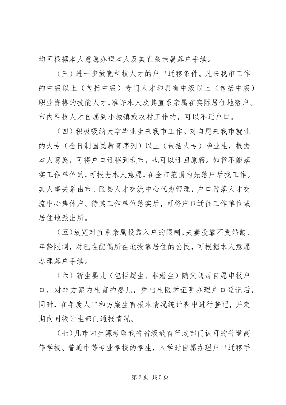 2023年市户籍管理制度改革工作意见.docx_第2页