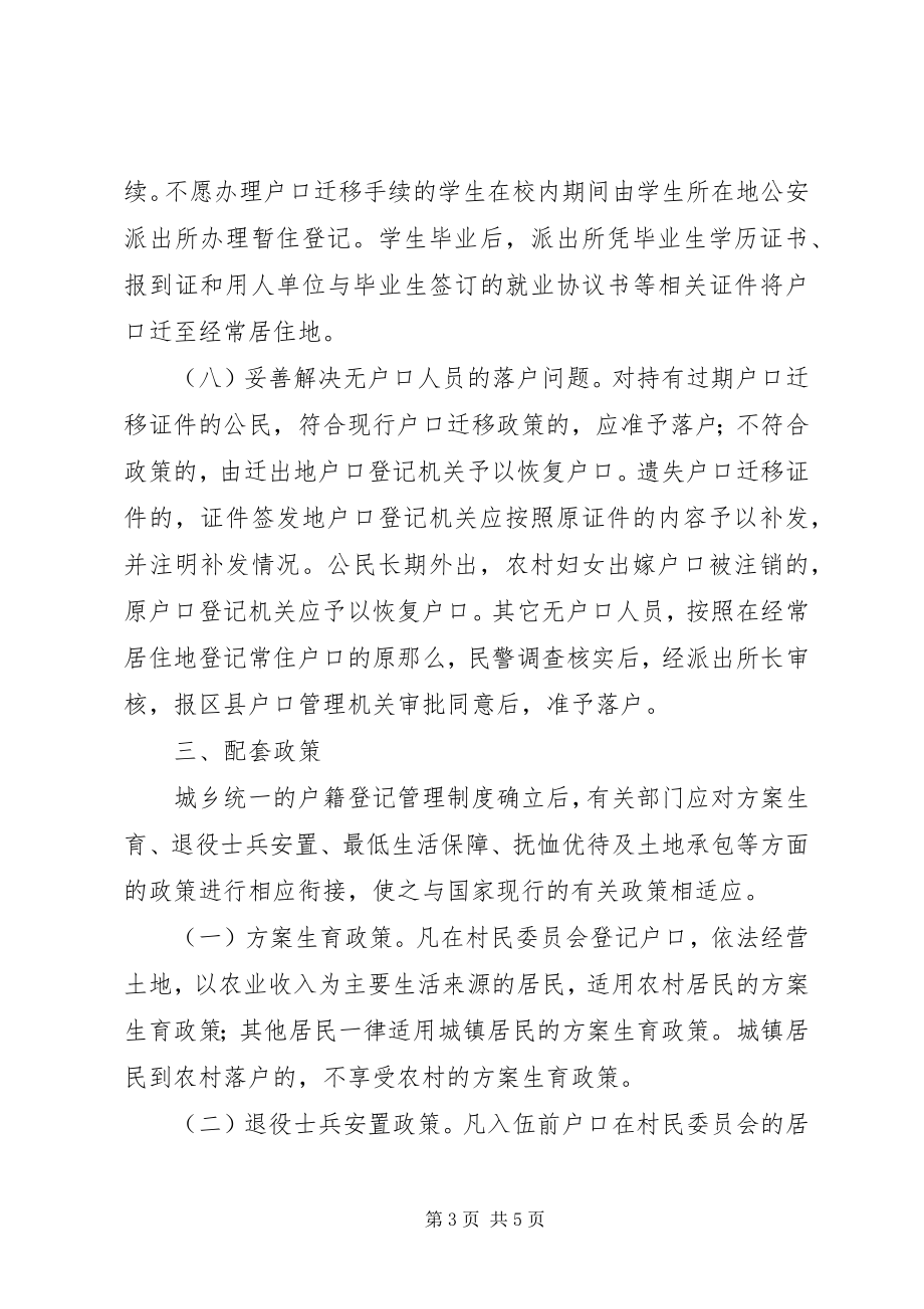 2023年市户籍管理制度改革工作意见.docx_第3页