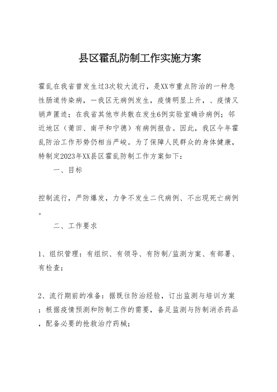 2023年县区霍乱防制工作实施方案.doc_第1页