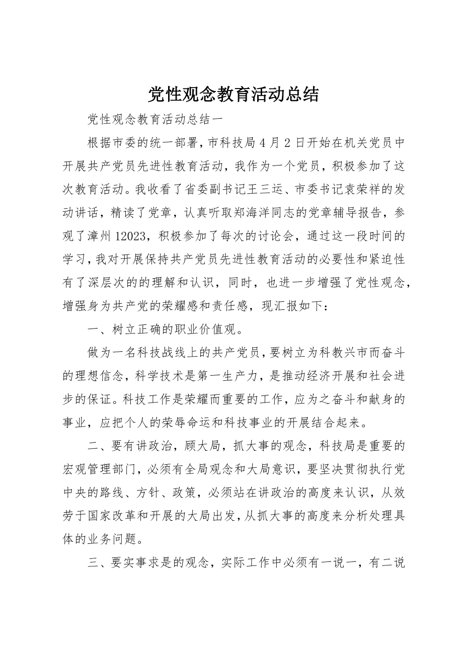 2023年党性观念教育活动总结.docx_第1页