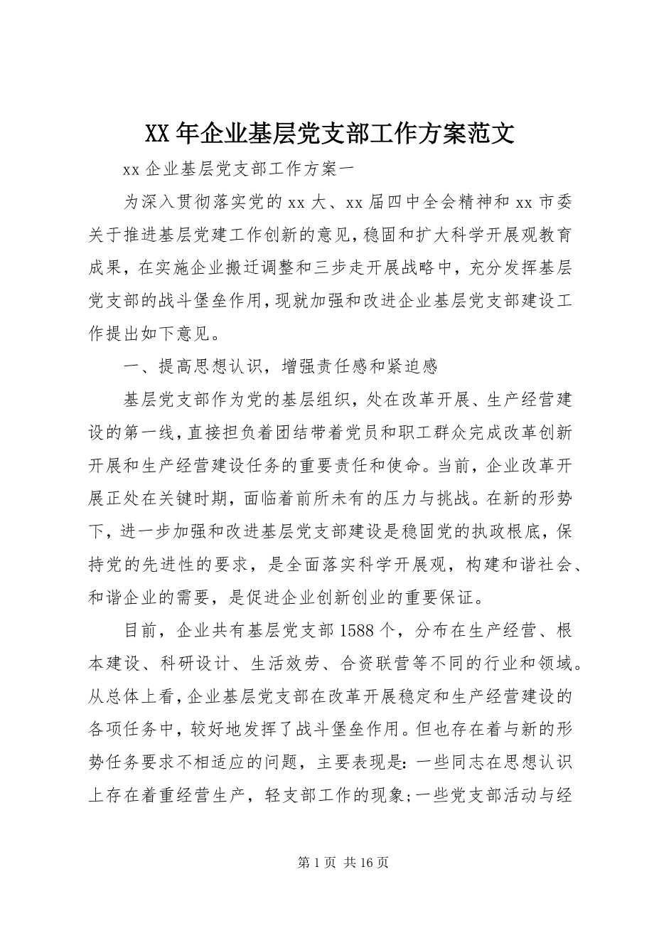 2023年企业基层党支部工作计划新编.docx_第1页