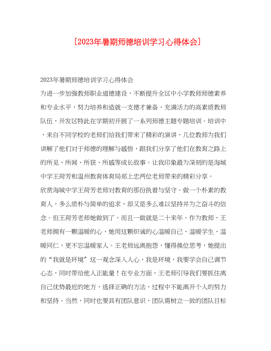 2023年暑期师德培训学习心得体会.docx_第1页