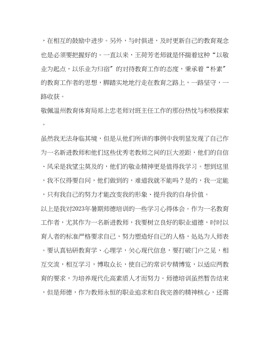 2023年暑期师德培训学习心得体会.docx_第2页