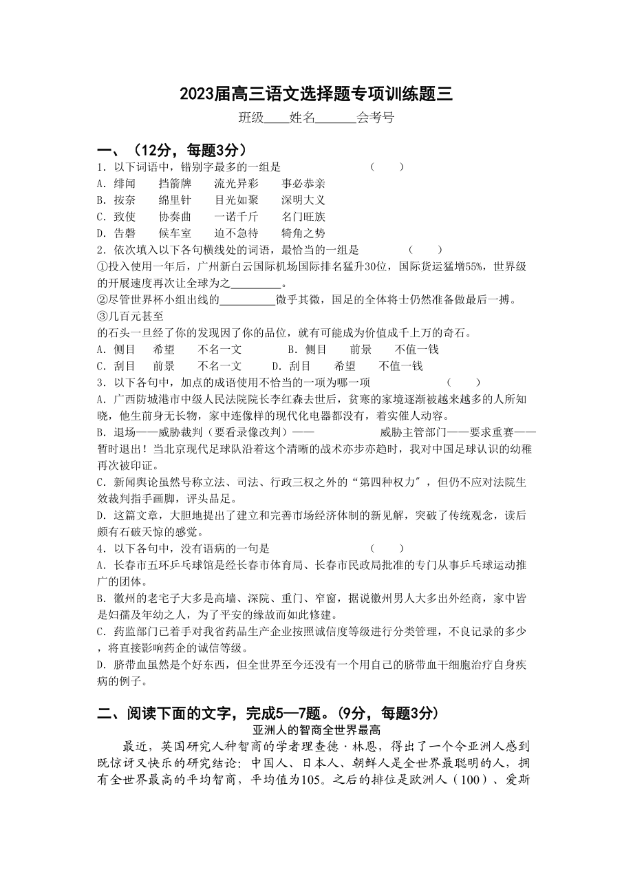 2023年高三语文专项训练选择题6份3.docx_第1页