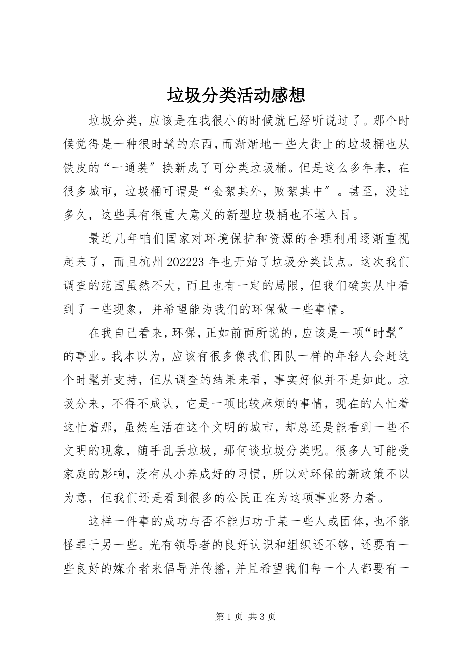 2023年垃圾分类活动感想.docx_第1页