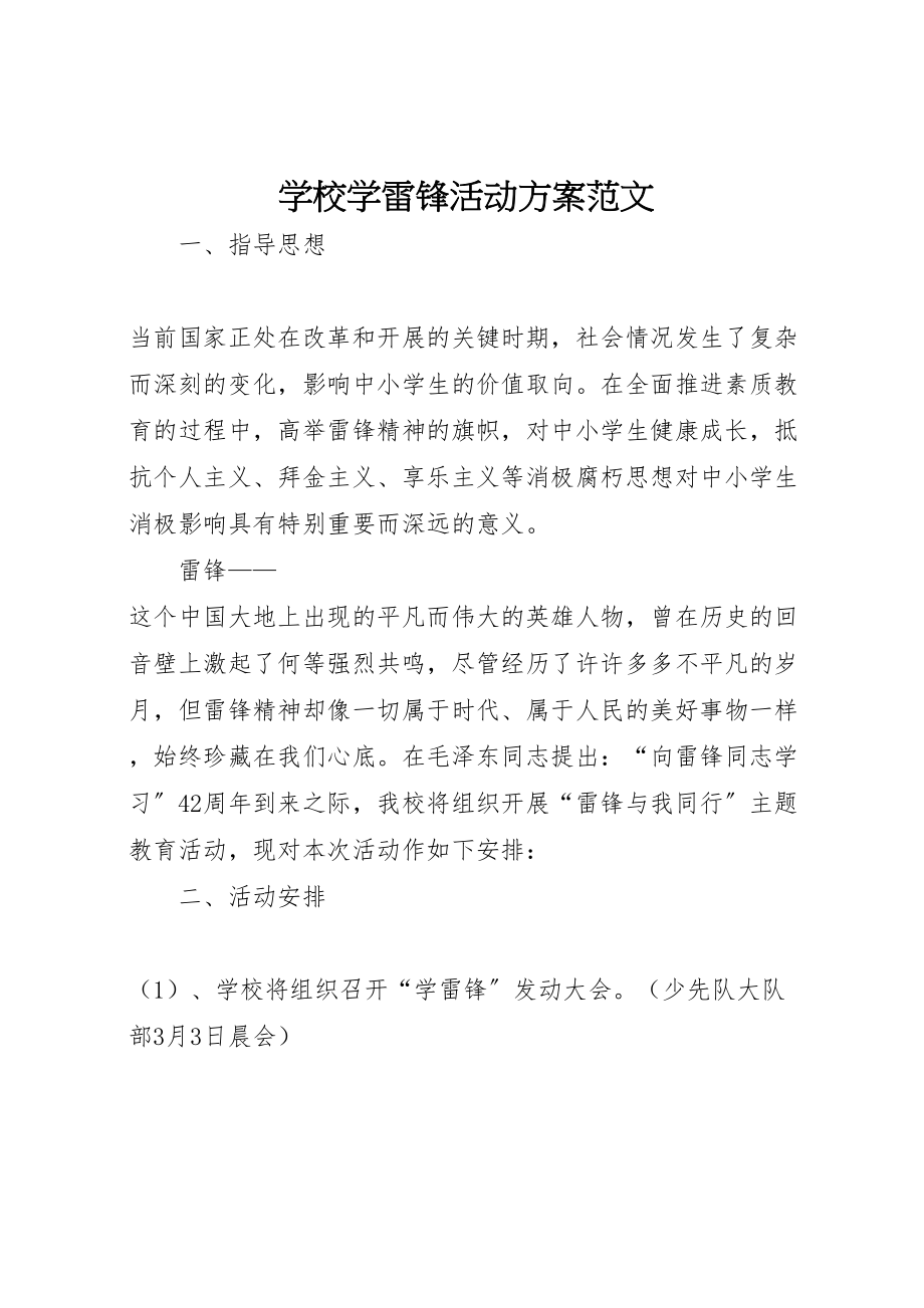 2023年学校学雷锋活动方案范文.doc_第1页