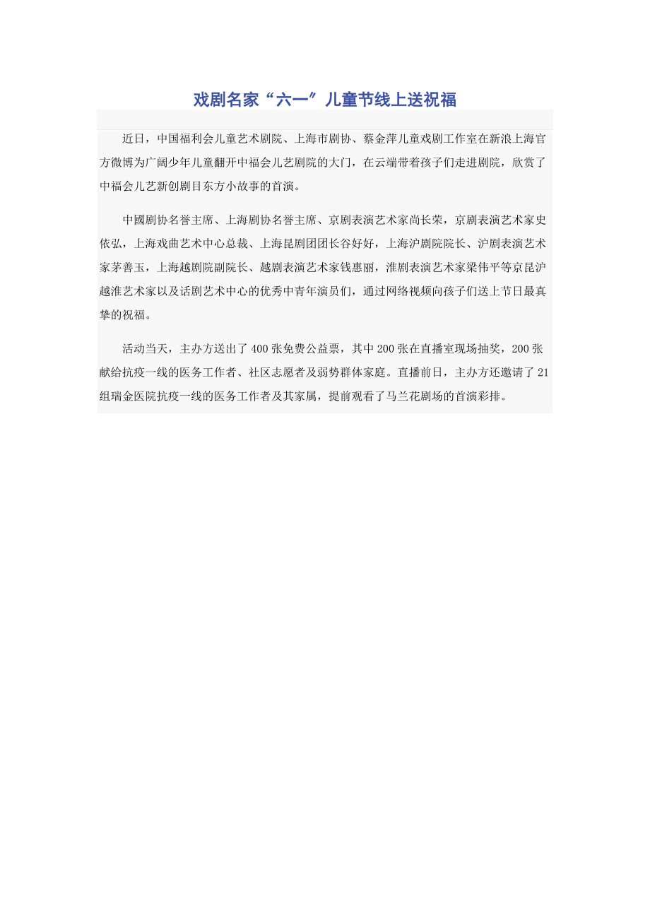 2023年戏剧名家“六一”儿童节线上送祝福.docx_第1页