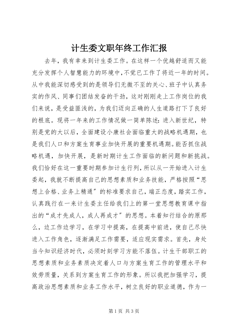 2023年计生委文职终工作汇报.docx_第1页