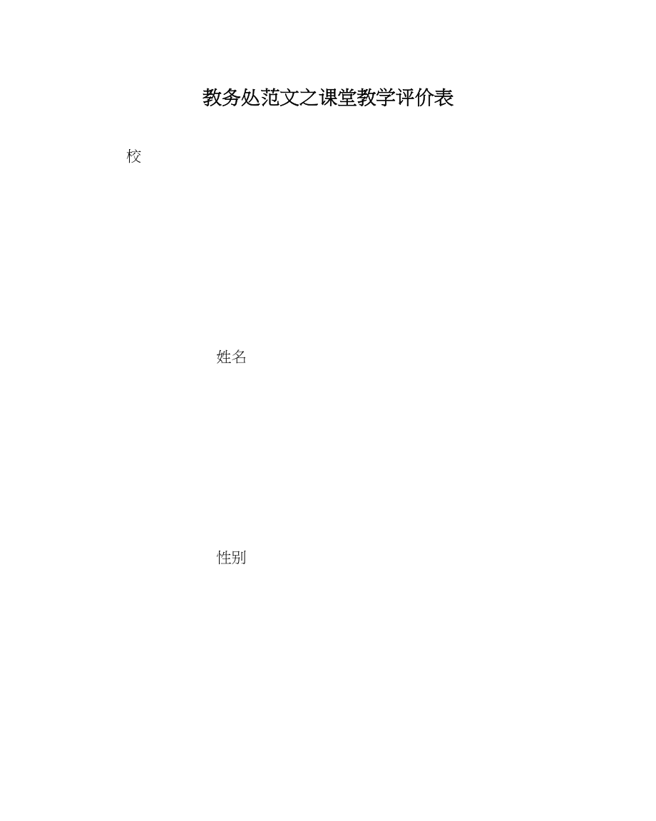 2023年教务处课堂教学评价表.docx_第1页