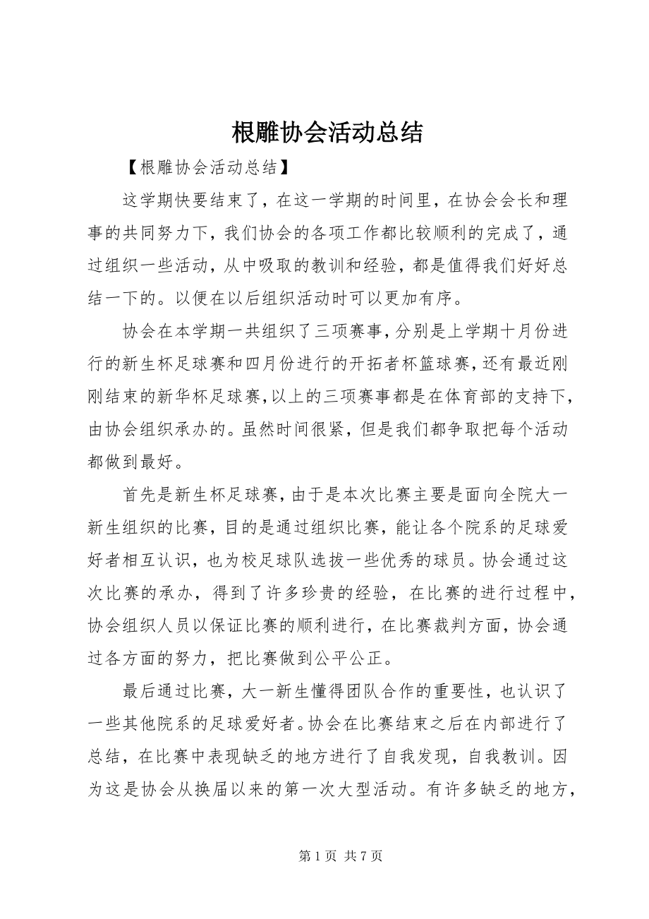 2023年根雕协会活动总结.docx_第1页