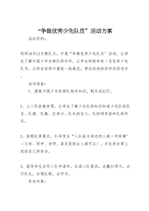 2023年争做优秀少先队员活动方案.doc