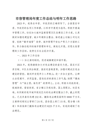 2023年市容管理局年度工作总结与明年工作思路.docx