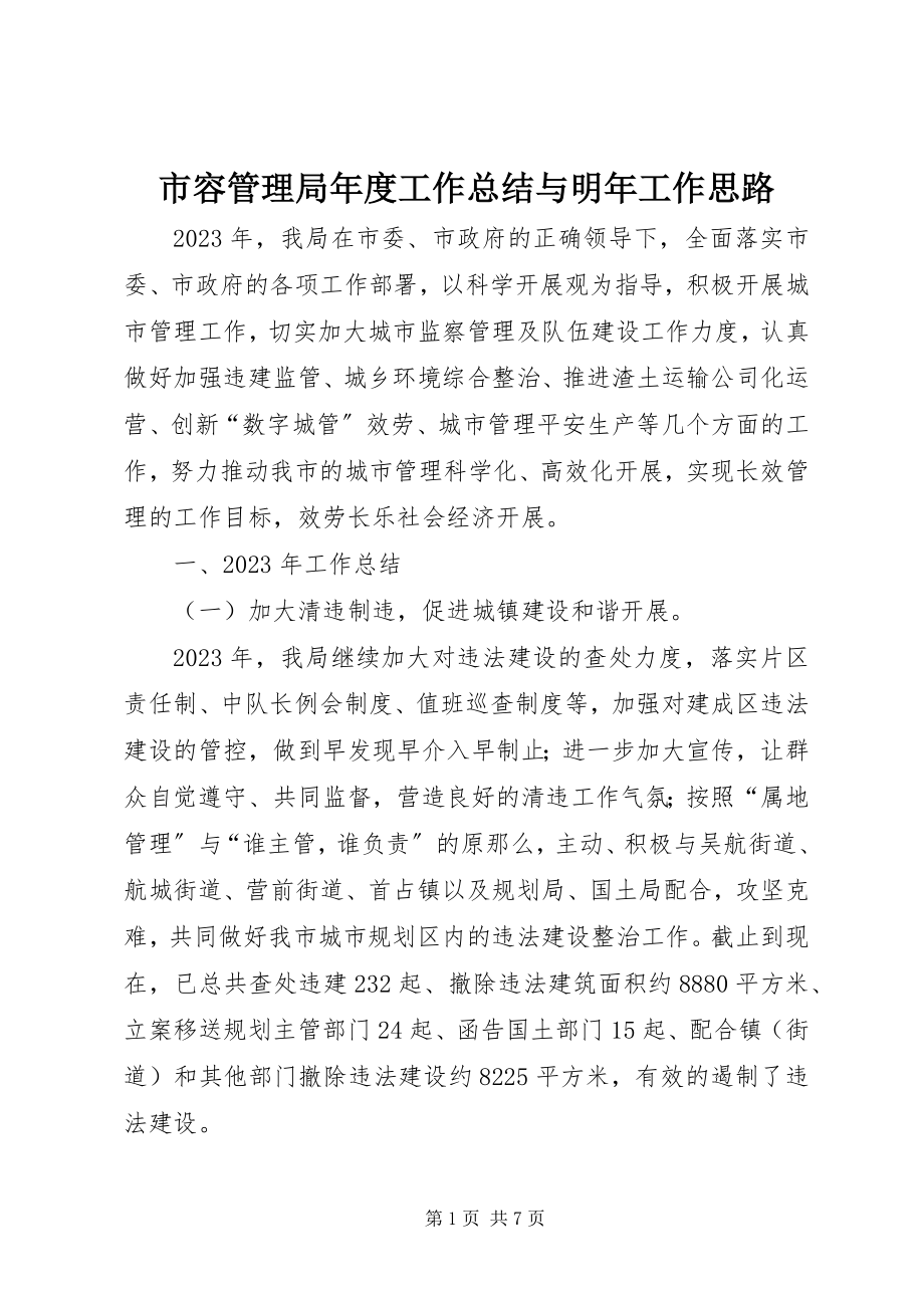 2023年市容管理局年度工作总结与明年工作思路.docx_第1页