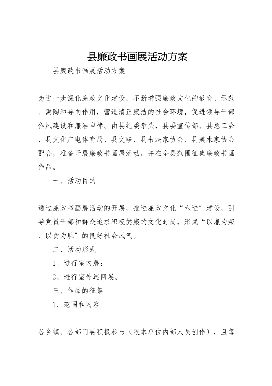 2023年县廉政书画展活动方案 .doc_第1页