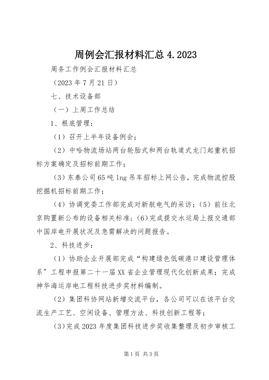 2023年周例会汇报材料汇总410.docx_第1页