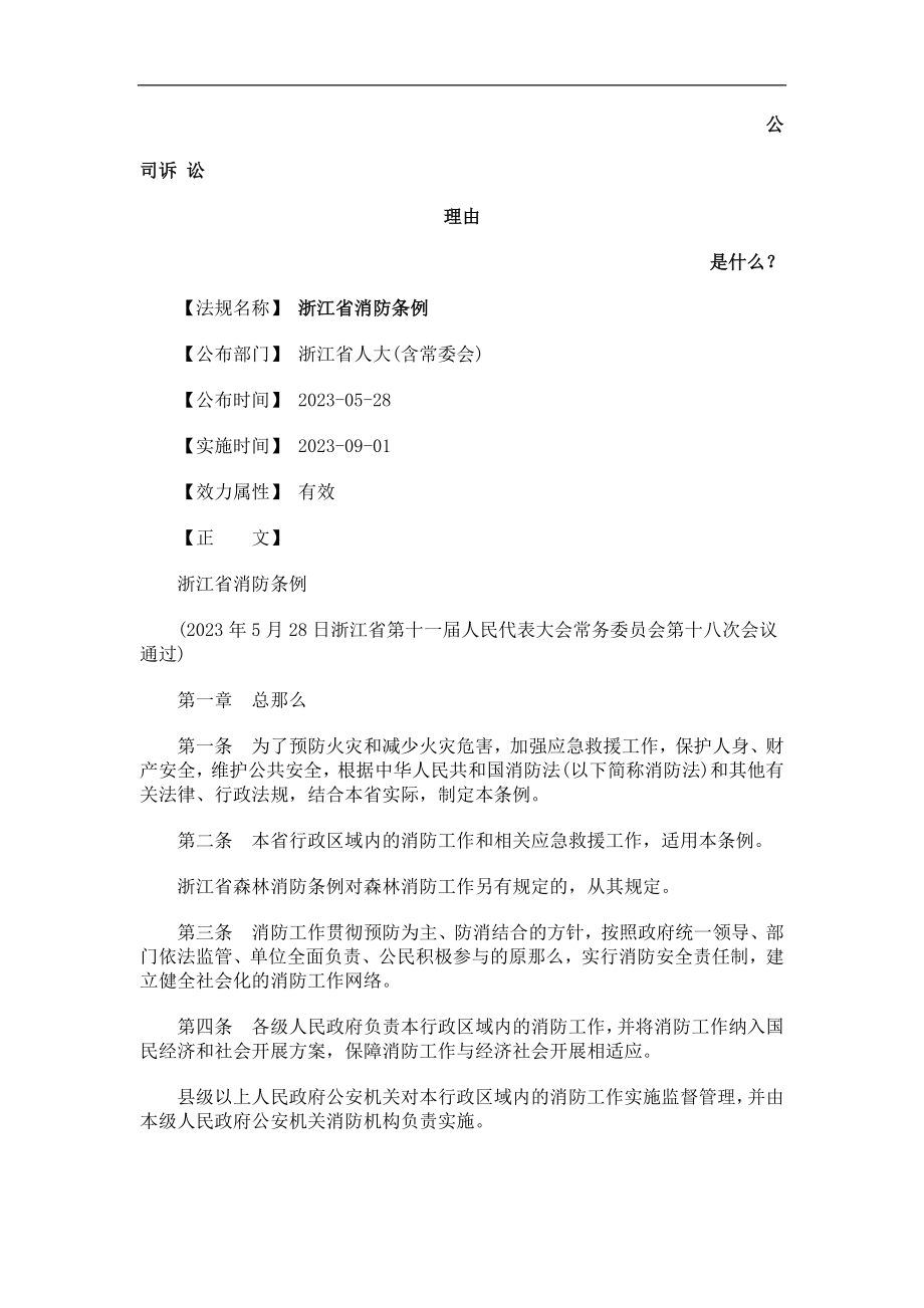 2023年浙江省消防条例发展与协调.doc_第1页