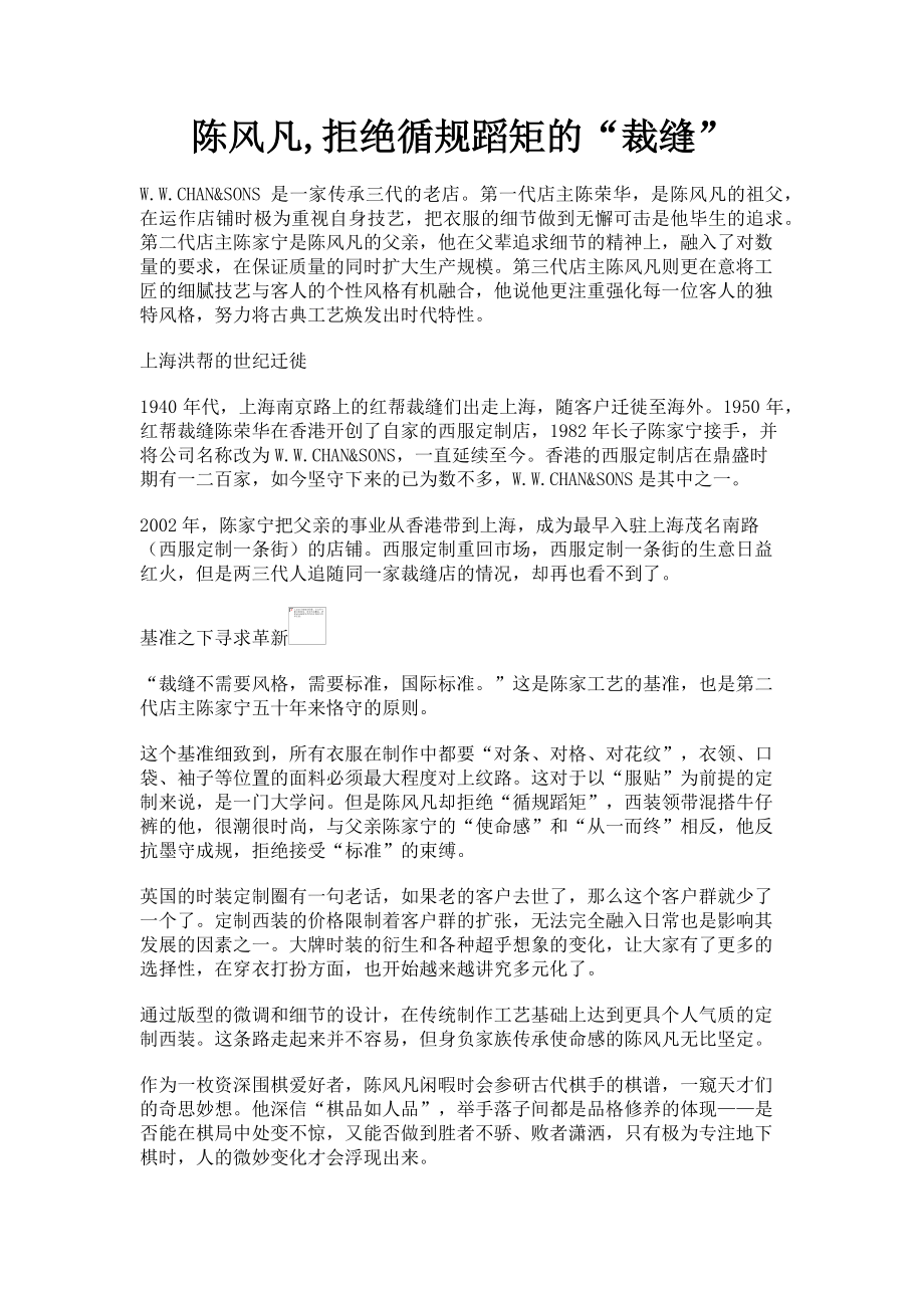 2023年陈风凡拒绝循规蹈矩的“裁缝”.doc_第1页