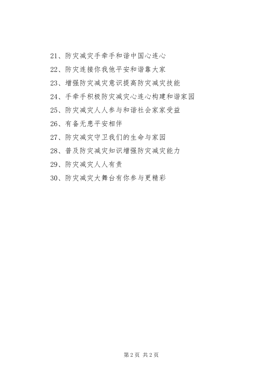 2023年52防灾减灾日宣传标语2新编.docx_第2页