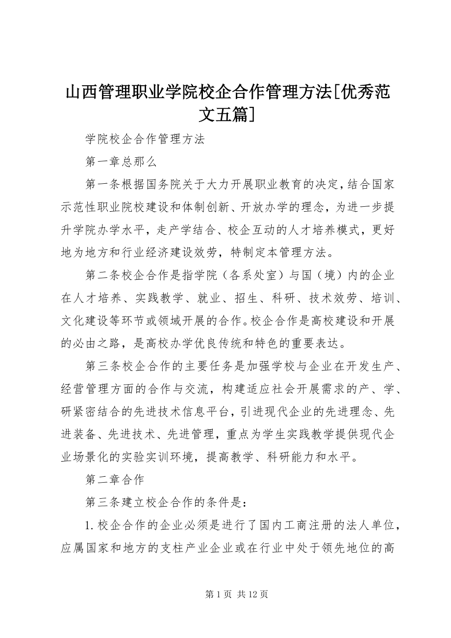 2023年山西管理职业学院校企合作管理办法优秀五篇.docx_第1页