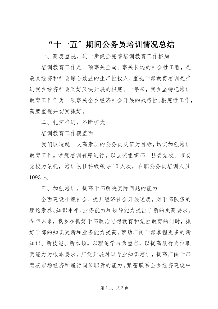 2023年十一五期间公务员培训情况总结.docx_第1页