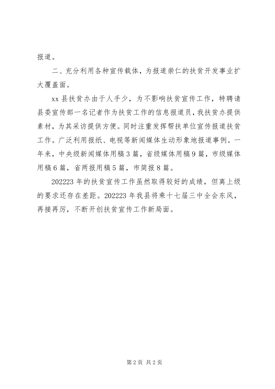 2023年扶贫办年度扶贫宣传工作总结.docx_第2页