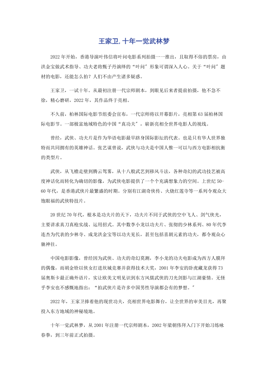 2023年王家卫十年一觉武林梦.docx_第1页