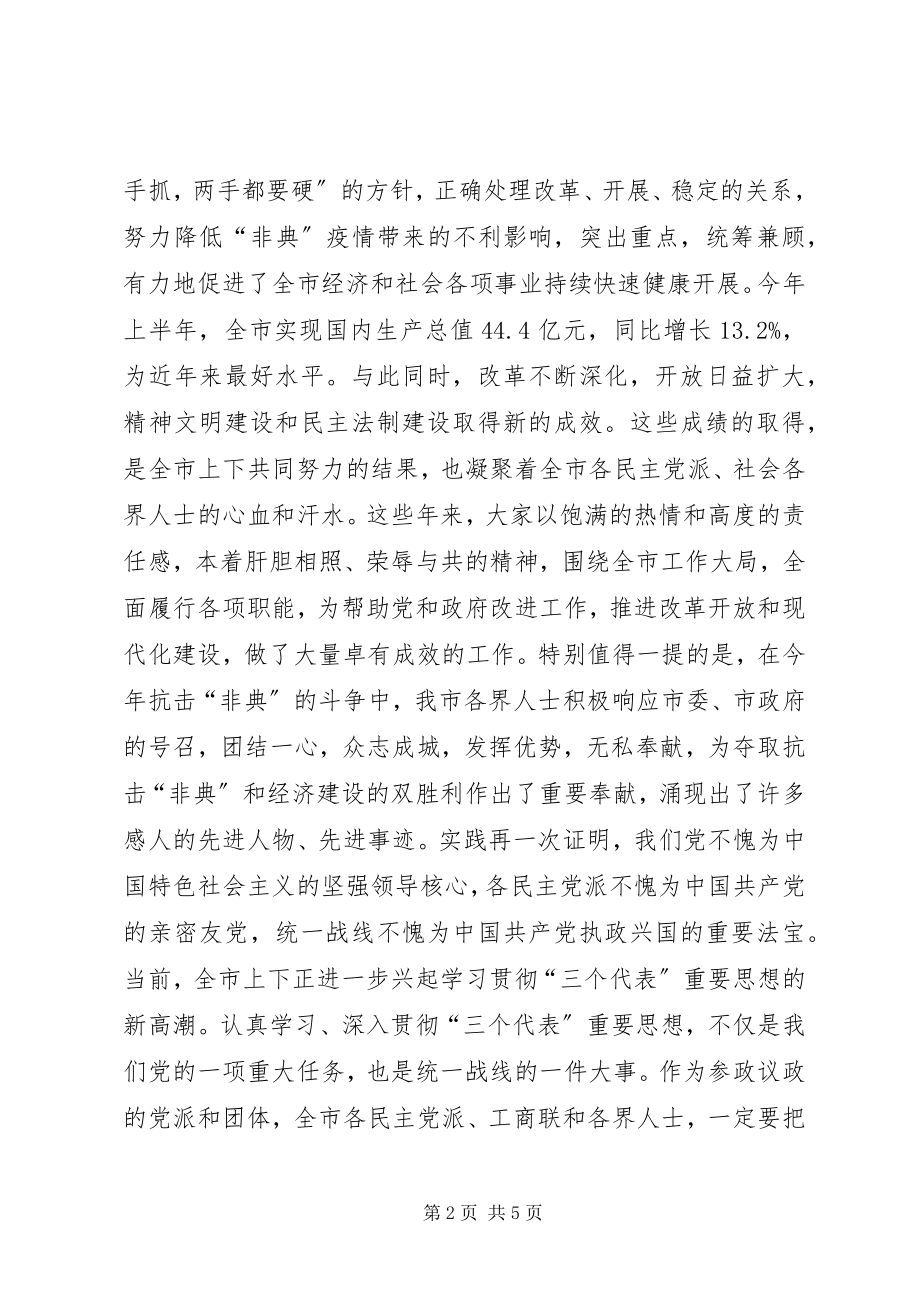 2023年在全市各界人士中秋节茶话会上的致辞.docx_第2页