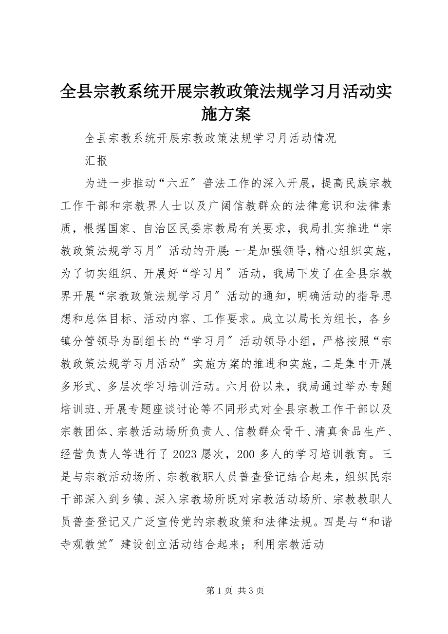 2023年全县宗教系统开展宗教政策法规学习月活动实施方案.docx_第1页