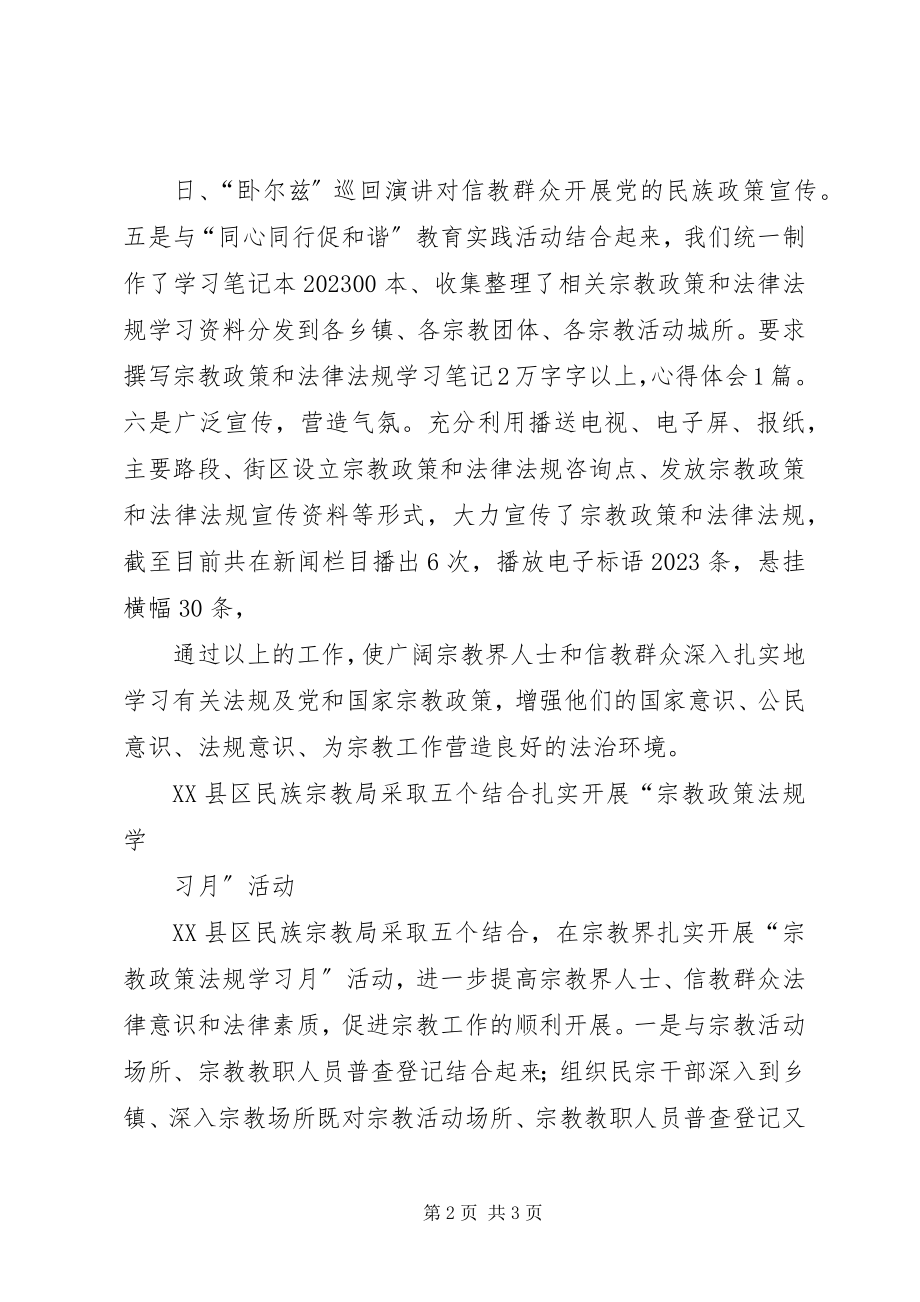 2023年全县宗教系统开展宗教政策法规学习月活动实施方案.docx_第2页